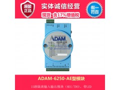 研华 ADAM-6250-AE型15路隔离输入输出模块图1