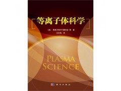 金属材料等离子体表面改性+等离子体科学技术及其在工业中的应用图1