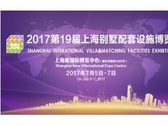 2017第19届别墅配套设施展会图1