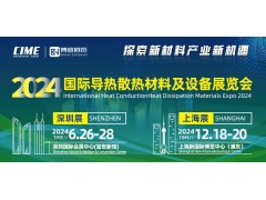 2024第13届上海国际高效热管理材料与设备博览会
